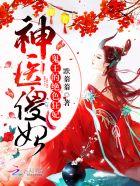 神医傻妃鬼王的绝色狂妃