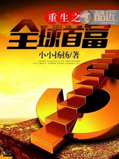重生之全球首富免费阅读全文