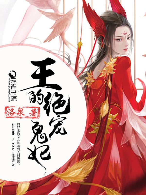 绝色宠妃鬼王的神医宠妃
