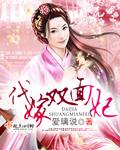 代嫁王妃的