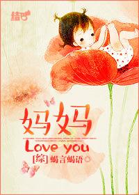 综妈妈loveyou蝎言蝎语txt