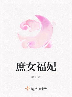 庶女福妃剧情介绍