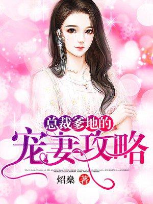 总裁爹地宠妻狂大结局