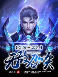 王者荣耀之英雄无敌