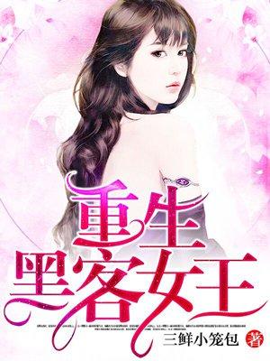 重生的黑客女王