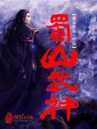 蜀山战神哪个职业厉害