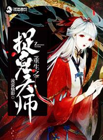 重生之捉鬼天师无弹窗