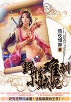 野性难驯wheok免费阅读