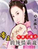 求帝宠红颜乱天下