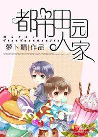 都市田园是什么意思