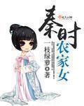 穿越秦时农家
