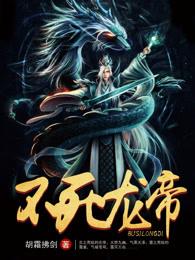 不死龙帝TXT免费全本