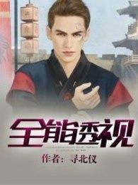 全能透视神医杨明免费阅读