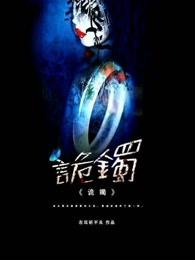 诡镯结局是什么