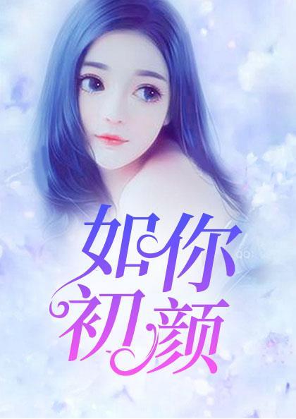 女主叫洛夕颜男主叫君席墨的