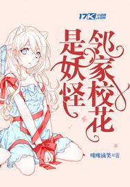 邻家校花是妖怪 咪咪滴笑