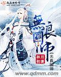 无良国师TXT格式