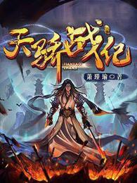 天骄战纪全文免费