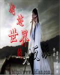 混迹世界的大反派 全集免费
