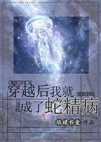 穿成蛇精怎么办?