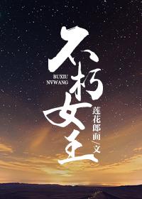 不朽女王男主