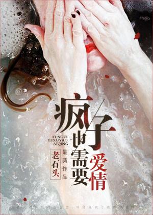 疯子与爱情