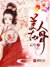 美人在骨又在皮