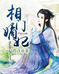 相门嫡女