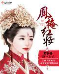 凤掩妆之世子要出嫁全文免费阅读