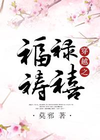 穿越福禄寿禧