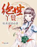 绝世千金完结篇丫鬟