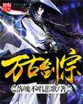 万古剑宗落魄不唱悲歌免费观看