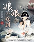 不嫁小娘子