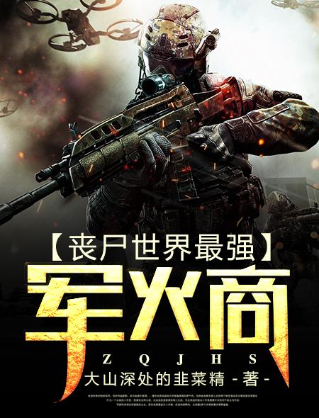 军事丧尸