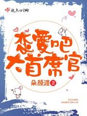 恋爱大神别碰我下拉式