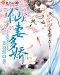 仙妻美人百度百科