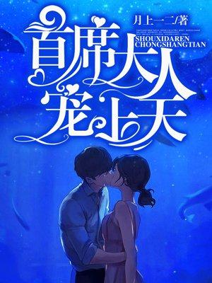 首席大人宠妻忙
