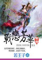 番名战恋