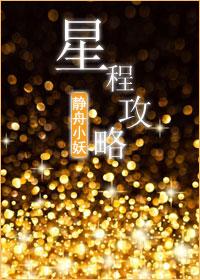 星程橙光游戏攻略