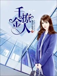 千金她撩完就跑