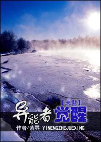 末世异能者觉醒by紫界
