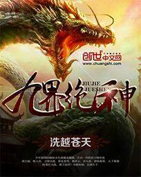 仙魔九界