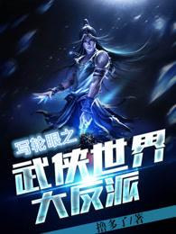 写轮眼之武侠世界大反派笔趣阁