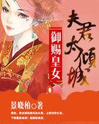 御赐皇女夫君太倾城 景