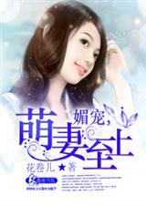 媚宠免费全文阅读