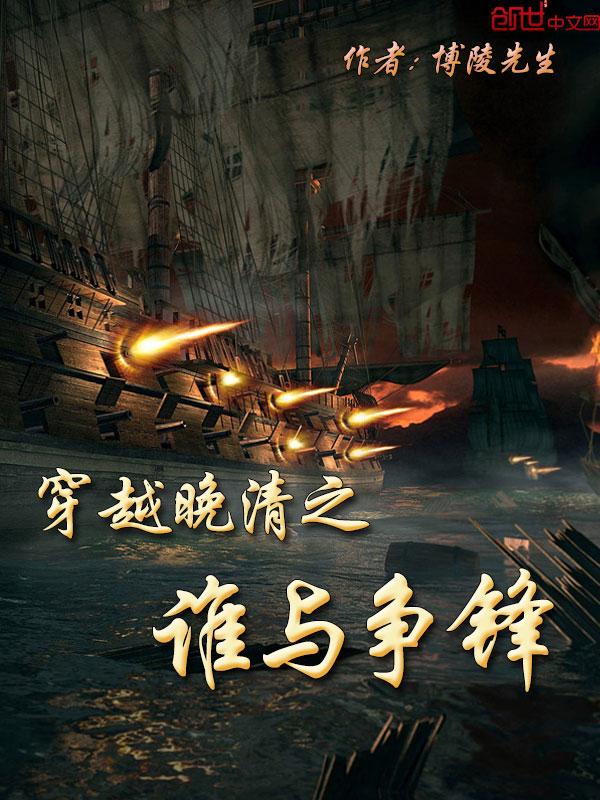 穿越晚清的完结
