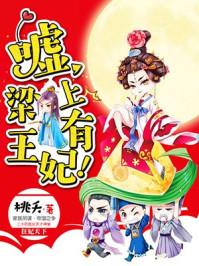 嘘 梁上有王妃