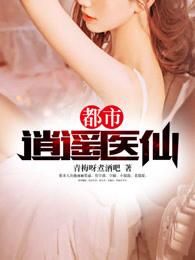 都市逍遥医仙女主