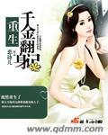重生千金逆袭归来