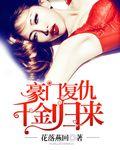 豪门复仇千金归来作者花落燕归